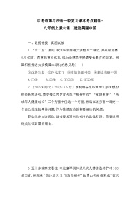 中考道德与法治一轮复习课本考点精练-九年级上第六课　建设美丽中国（含答案）