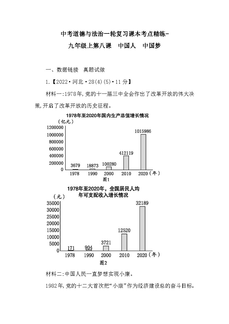 中考道德与法治一轮复习课本考点精练-九年级上第八课　中国人　中国梦（含答案）第1页