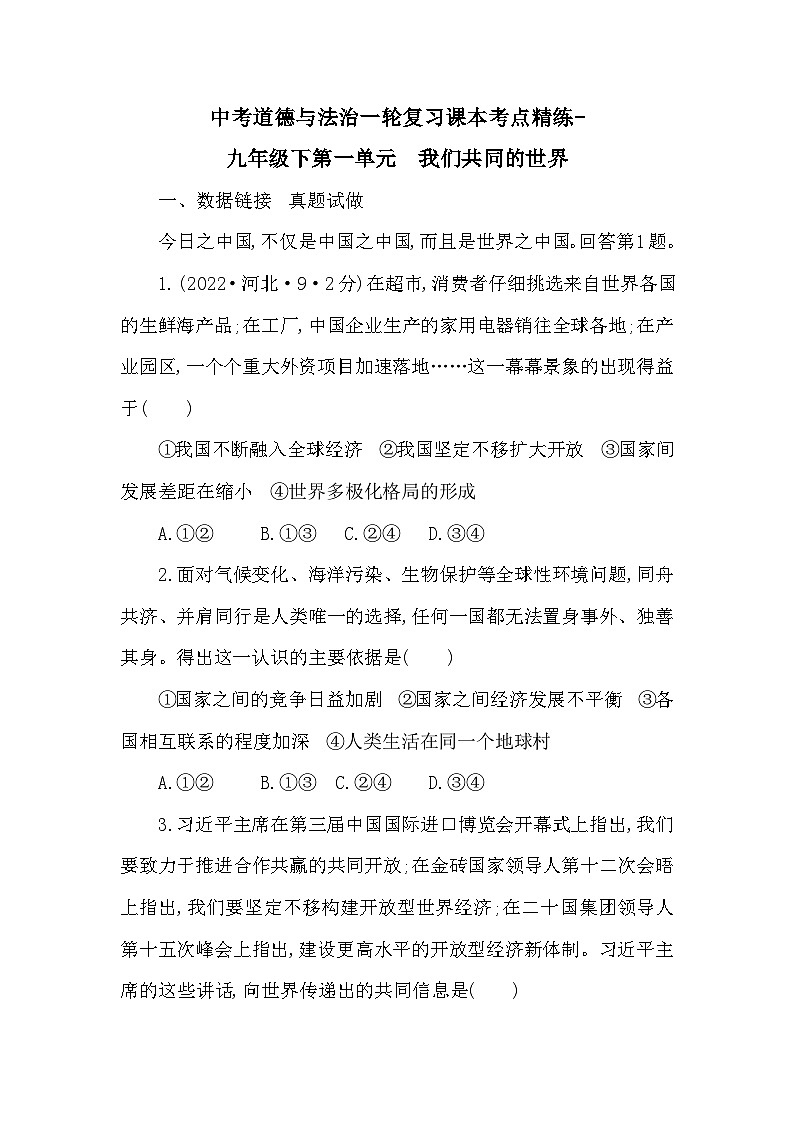 中考道德与法治一轮复习课本考点精练-九年级下第一单元　我们共同的世界（含答案）01