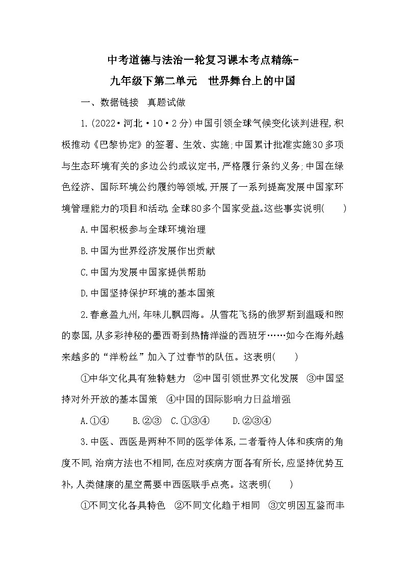 中考道德与法治一轮复习课本考点精练-九年级下第二单元　世界舞台上的中国（含答案）第1页