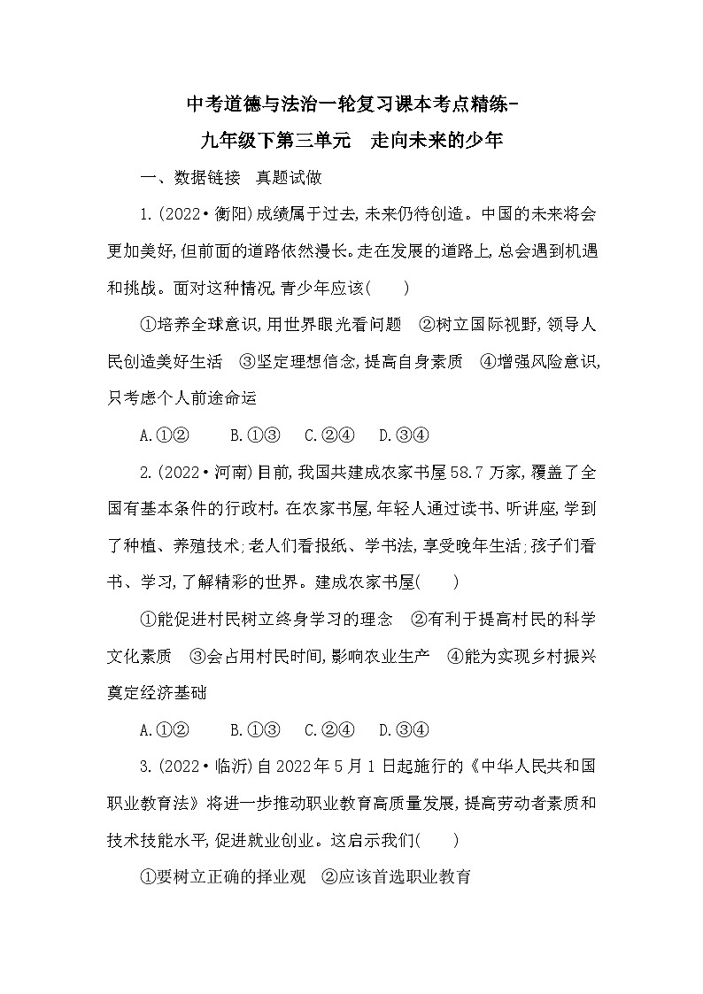 中考道德与法治一轮复习课本考点精练-九年级下第三单元　走向未来的少年（含答案）第1页