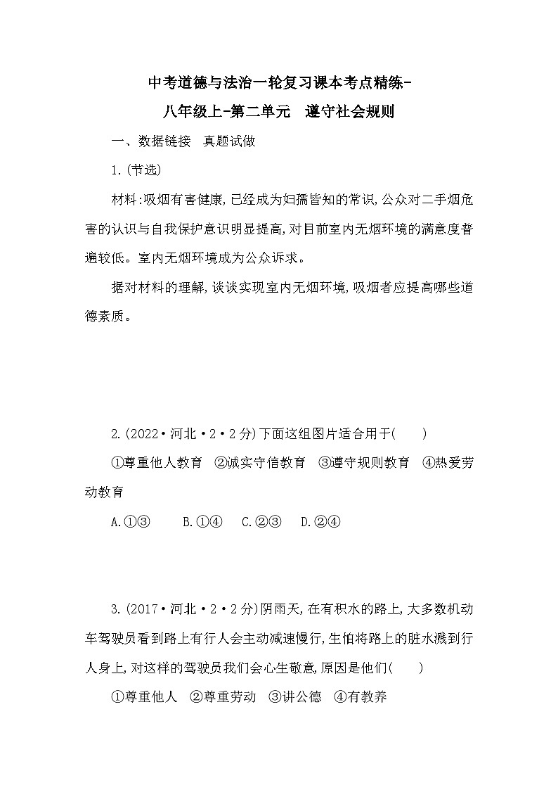 中考道德与法治一轮复习课本考点精练-八年级上第二单元　遵守社会规则（含答案）第1页