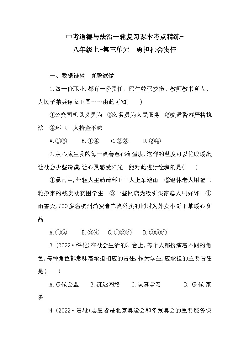 中考道德与法治一轮复习课本考点精练-八年级上第三单元　勇担社会责任（含答案）第1页
