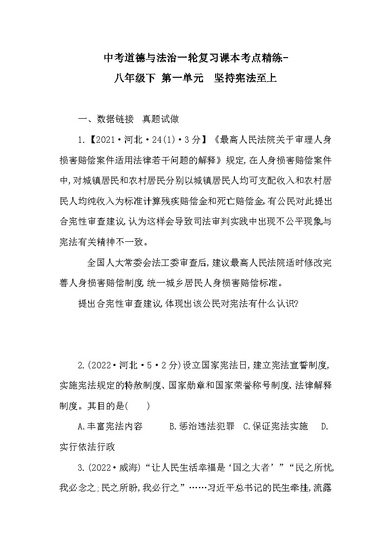 中考道德与法治一轮复习课本考点精练-八年级下 第一单元　坚持宪法至上（含答案）第1页