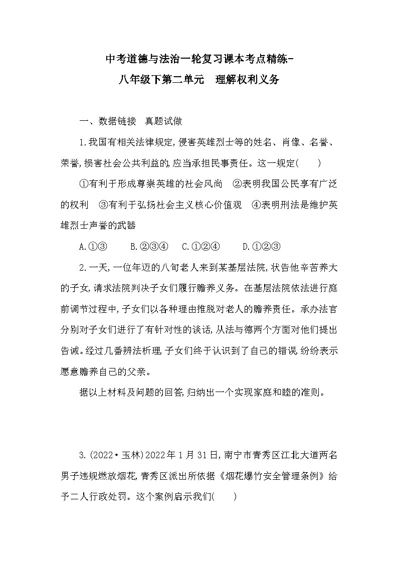 中考道德与法治一轮复习课本考点精练-八年级下第二单元　理解权利义务（含答案）第1页