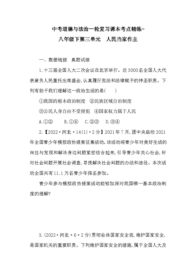 中考道德与法治一轮复习课本考点精练-八年级下第三单元　人民当家作主（含答案）第1页