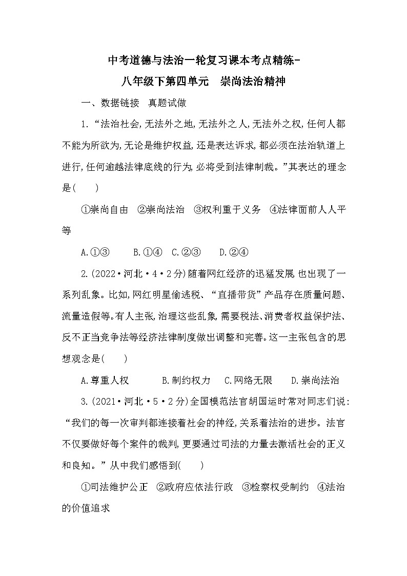 中考道德与法治一轮复习课本考点精练-八年级下第四单元　崇尚法治精神（含答案）第1页