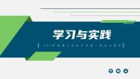 中考道德与法治一轮复习考点过关课件专题02 学习与实践（含答案）