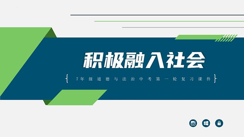 中考道德与法治一轮复习考点过关课件专题05 积极融入社会（含答案）第1页