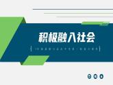 中考道德与法治一轮复习考点过关课件专题05 积极融入社会（含答案）