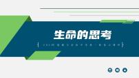 中考道德与法治一轮复习考点过关课件专题06 生命教育（含答案）