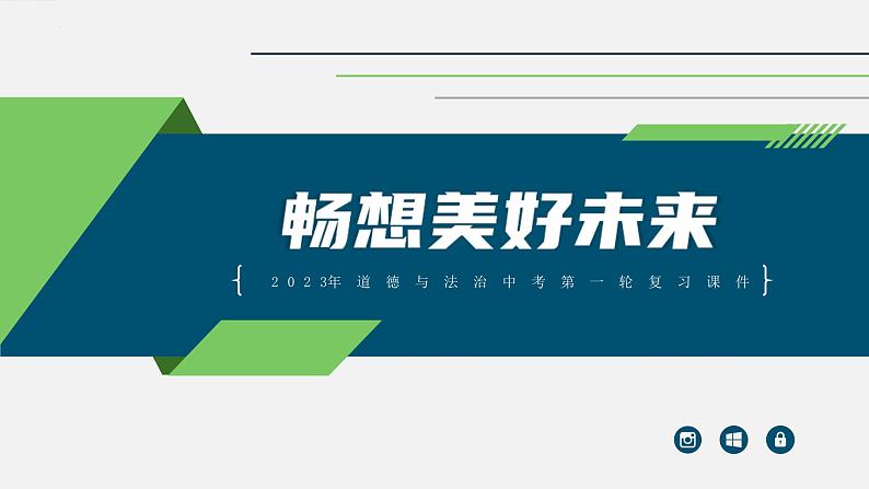 中考道德与法治一轮复习考点过关课件专题07 畅想美好未来（含答案）第1页