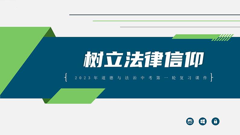 中考道德与法治一轮复习考点过关课件专题08 树立法律信仰（含答案）第1页