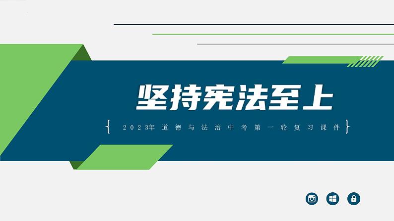 中考道德与法治一轮复习考点过关课件专题09 坚持宪法至上（含答案）第1页