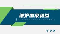 中考道德与法治一轮复习考点过关课件专题14 维护国家利益（含答案）