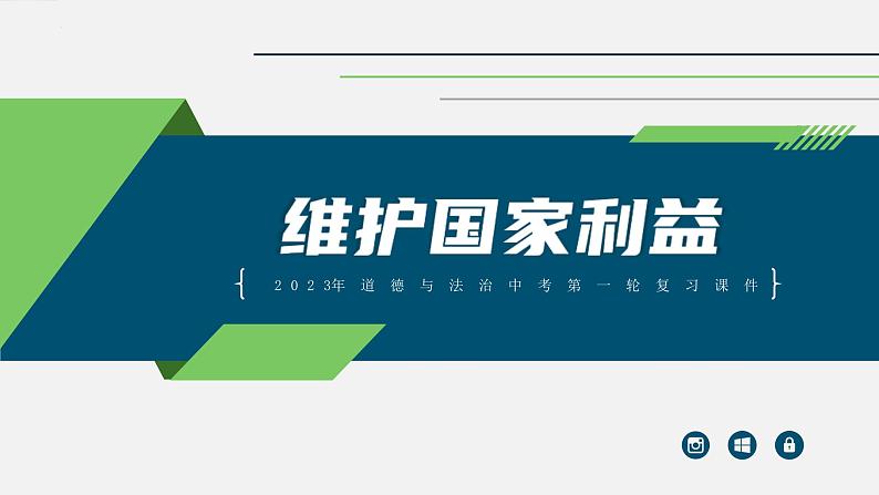 中考道德与法治一轮复习考点过关课件专题14 维护国家利益（含答案）第1页