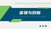 中考道德与法治一轮复习考点过关课件专题15 富强与创新（含答案）