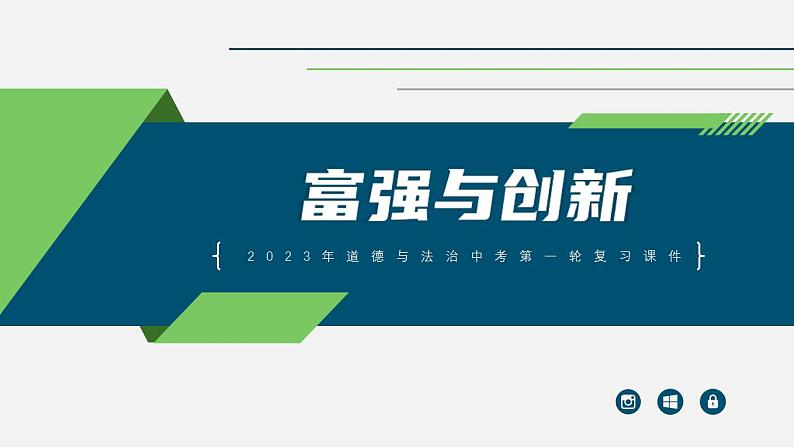 中考道德与法治一轮复习考点过关课件专题15 富强与创新（含答案）01