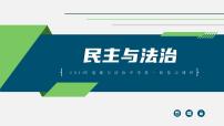 中考道德与法治一轮复习考点过关课件专题16 民主与法治（含答案）