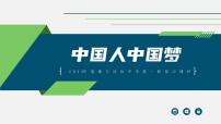 中考道德与法治一轮复习考点过关课件专题18 中国人中国梦（含答案）