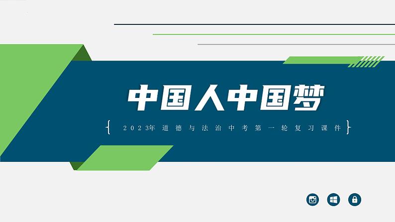 中考道德与法治一轮复习考点过关课件专题18 中国人中国梦（含答案）01