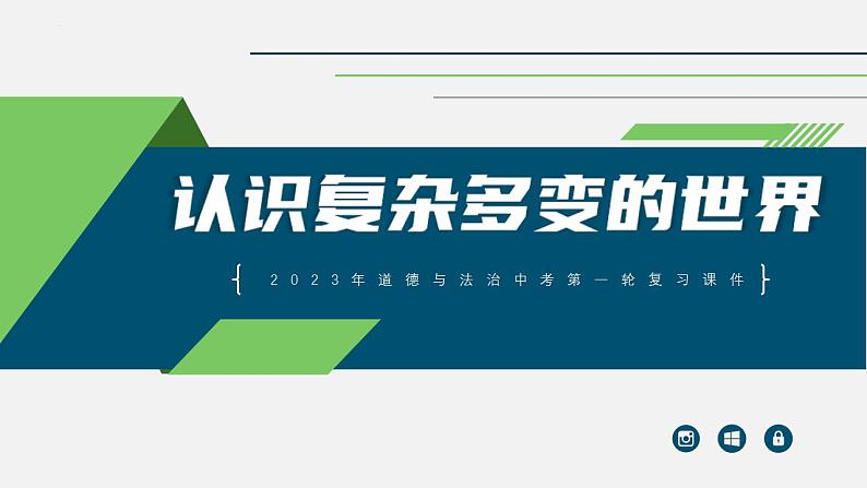 中考道德与法治一轮复习考点过关课件专题19 认识复杂多变的世界（含答案）01