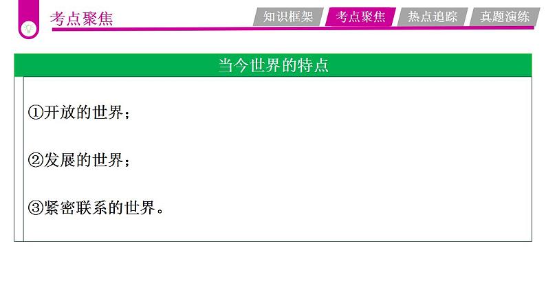 中考道德与法治一轮复习考点过关课件专题19 认识复杂多变的世界（含答案）06