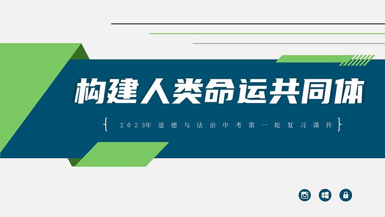 中考道德与法治一轮复习考点过关课件专题20 构建人类命运共同体（含答案）第1页