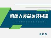 中考道德与法治一轮复习考点过关课件专题20 构建人类命运共同体（含答案）