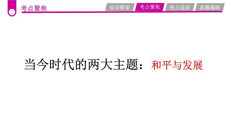 中考道德与法治一轮复习考点过关课件专题20 构建人类命运共同体（含答案）第7页