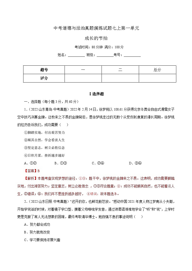 中考道德与法治一轮复习精讲专题01 成长的节拍（真题演练）（含解析）第1页