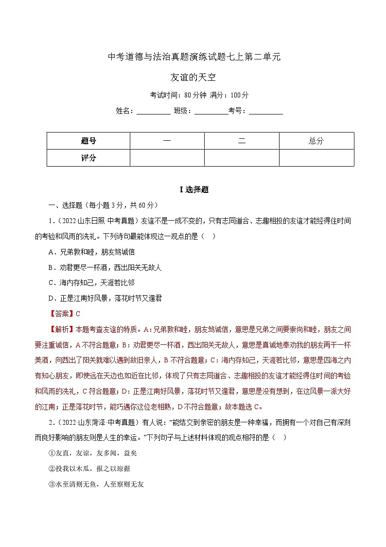 中考道德与法治一轮复习精讲专题02 友谊的天空（真题演练）（含解析）第1页