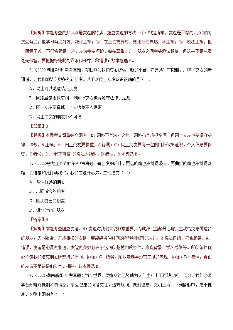 中考道德与法治一轮复习精讲专题02 友谊的天空（真题演练）（含解析）第3页