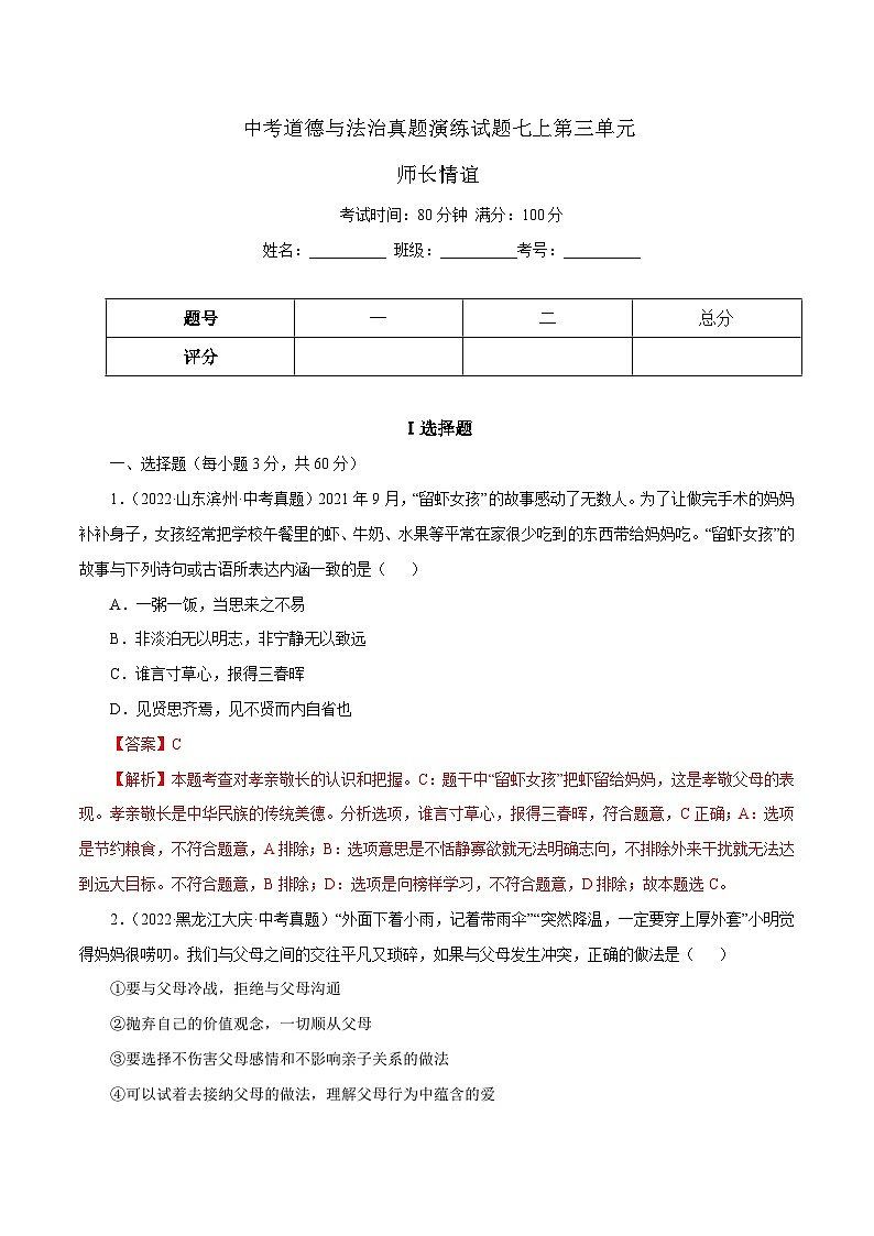 中考道德与法治一轮复习精讲专题03 师长情谊（真题演练）（含解析）01