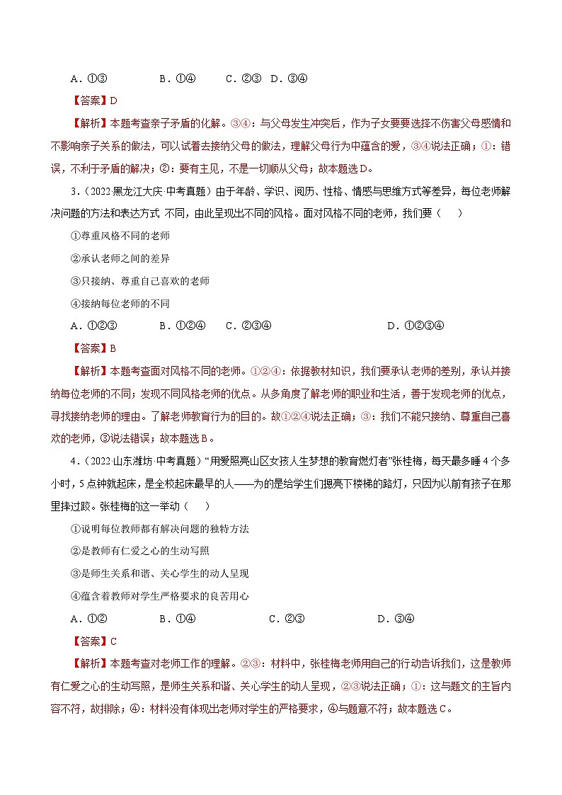 中考道德与法治一轮复习精讲专题03 师长情谊（真题演练）（含解析）02