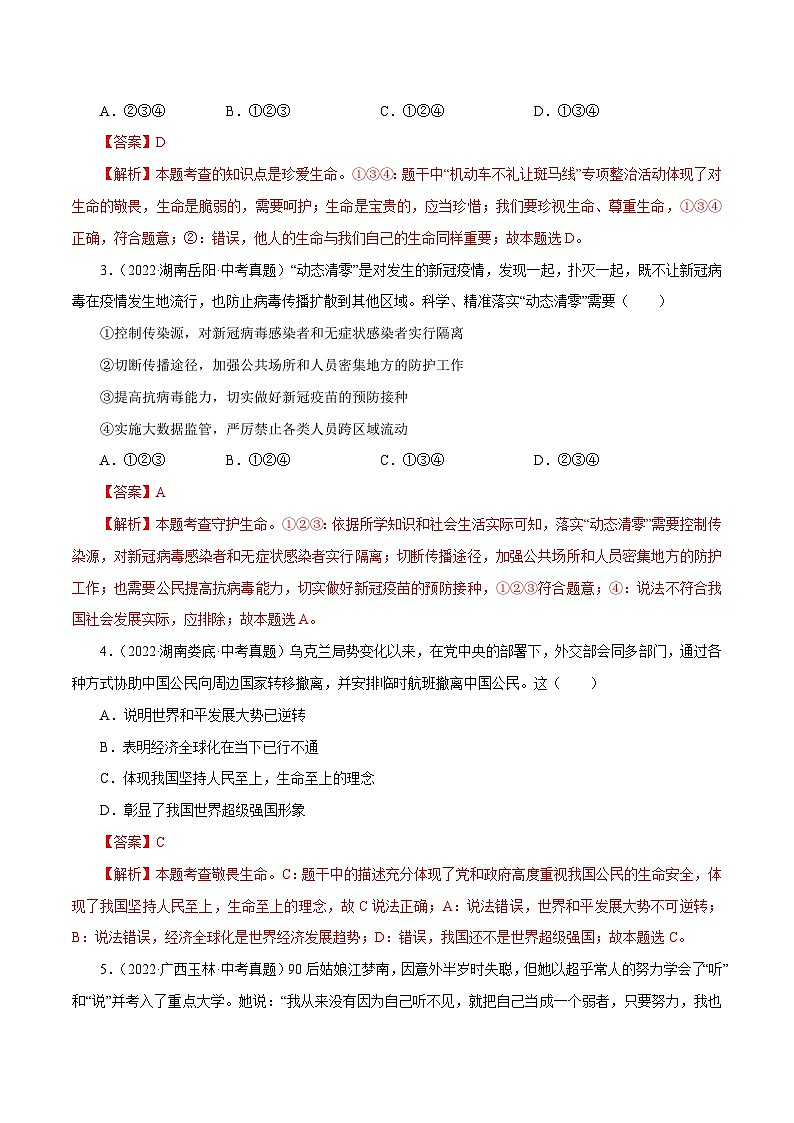 中考道德与法治一轮复习精讲专题04  生命的思考（真题演练）（含解析）第2页