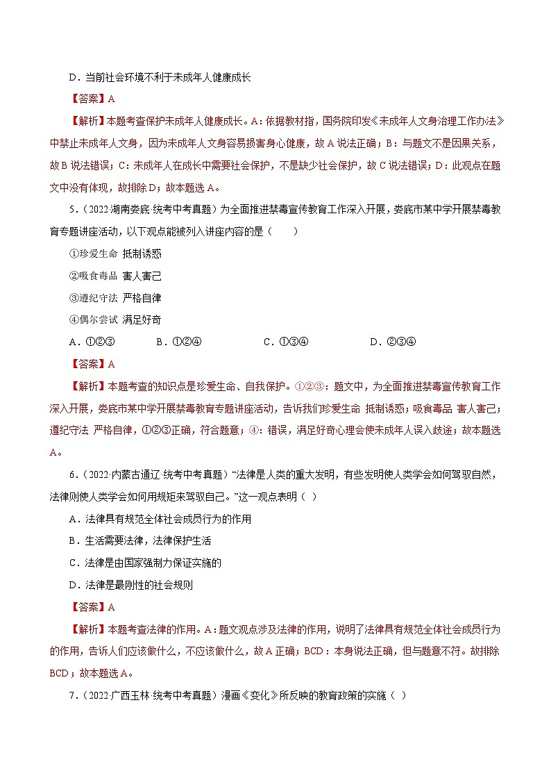 中考道德与法治一轮复习精讲专题08 走进法治天地（真题演练）（含解析）第3页