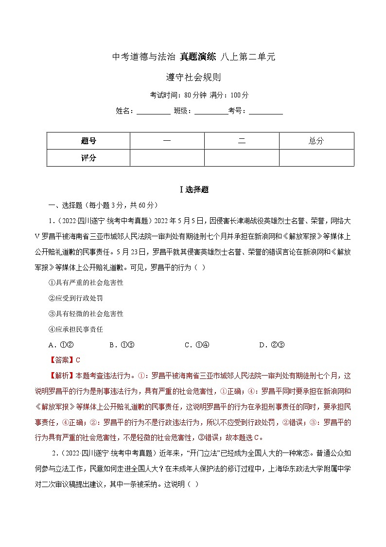 中考道德与法治一轮复习精讲专题10  遵守社会规则 （真题演练）（含解析）第1页