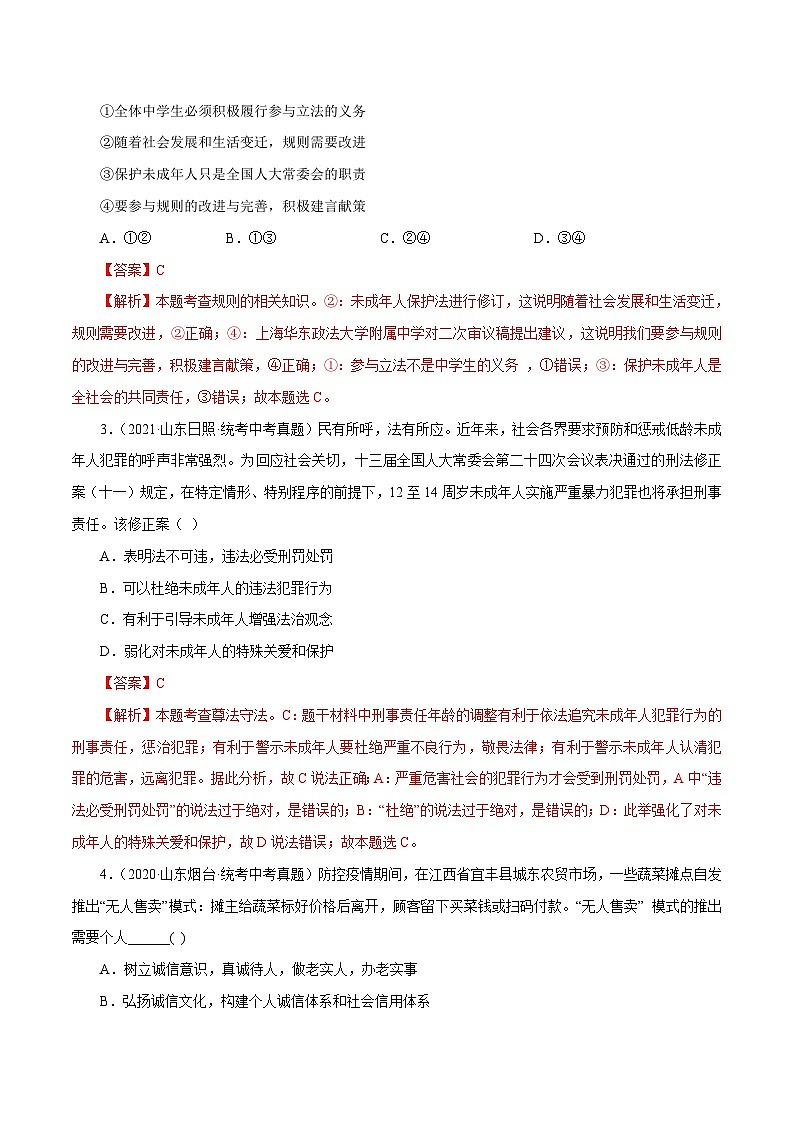 中考道德与法治一轮复习精讲专题10  遵守社会规则 （真题演练）（含解析）第2页