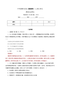 中考道德与法治一轮复习精讲专题11  勇担社会责任（真题演练）（含解析）