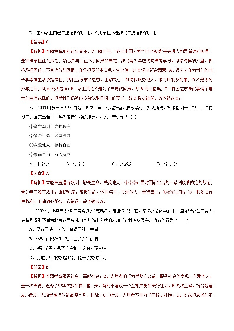 中考道德与法治一轮复习精讲专题11  勇担社会责任（真题演练）（含解析）02