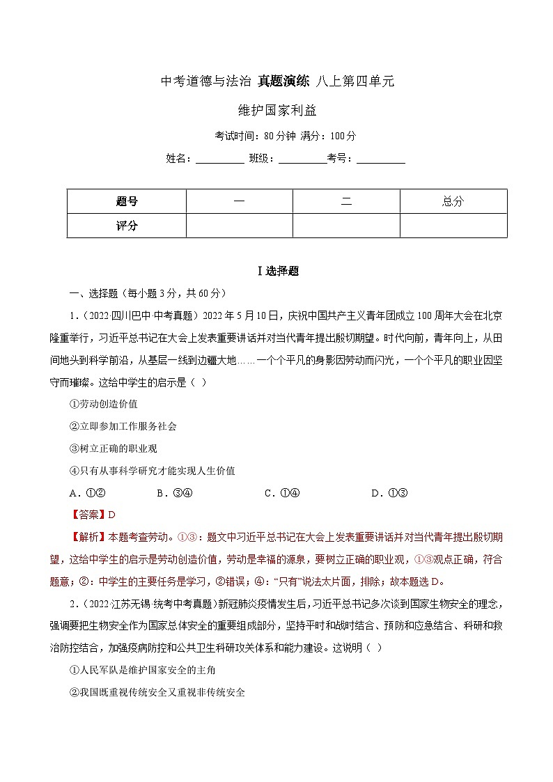 中考道德与法治一轮复习精讲专题12  维护国家利益（真题演练）（含解析）01