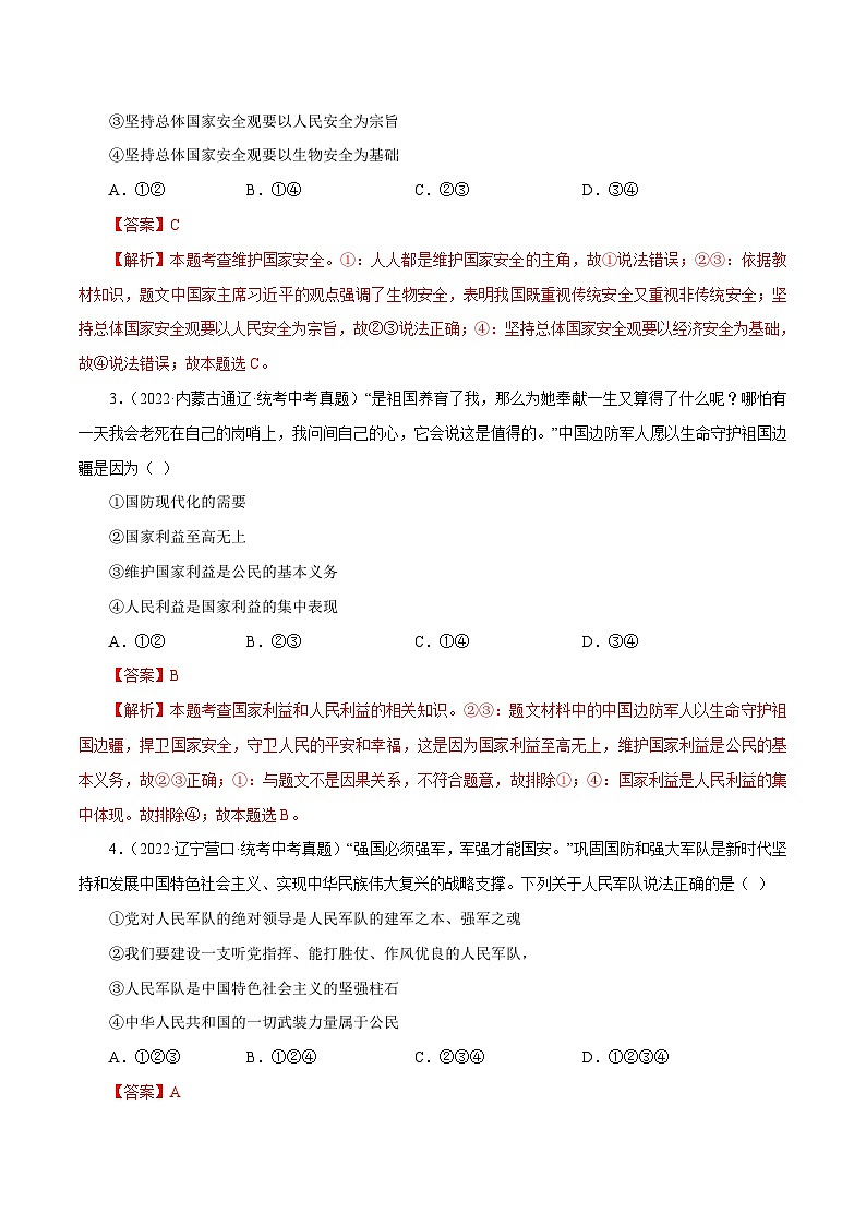 中考道德与法治一轮复习精讲专题12  维护国家利益（真题演练）（含解析）02