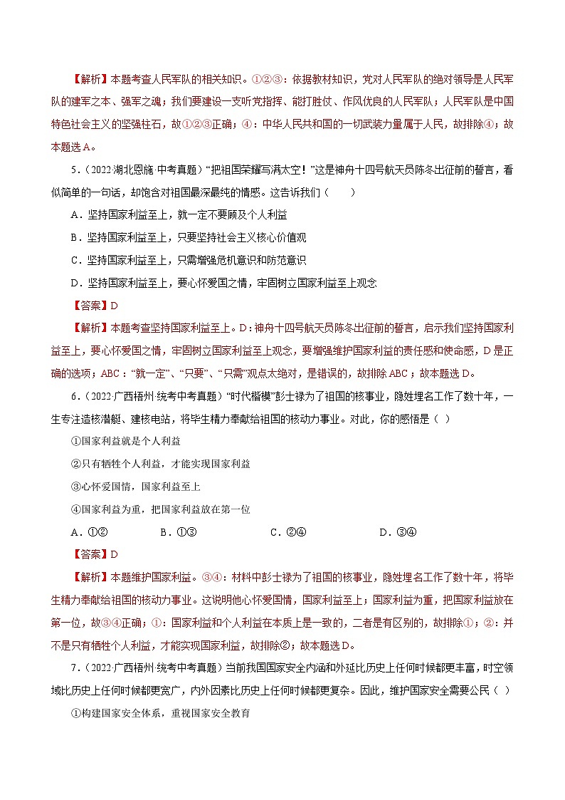 中考道德与法治一轮复习精讲专题12  维护国家利益（真题演练）（含解析）03