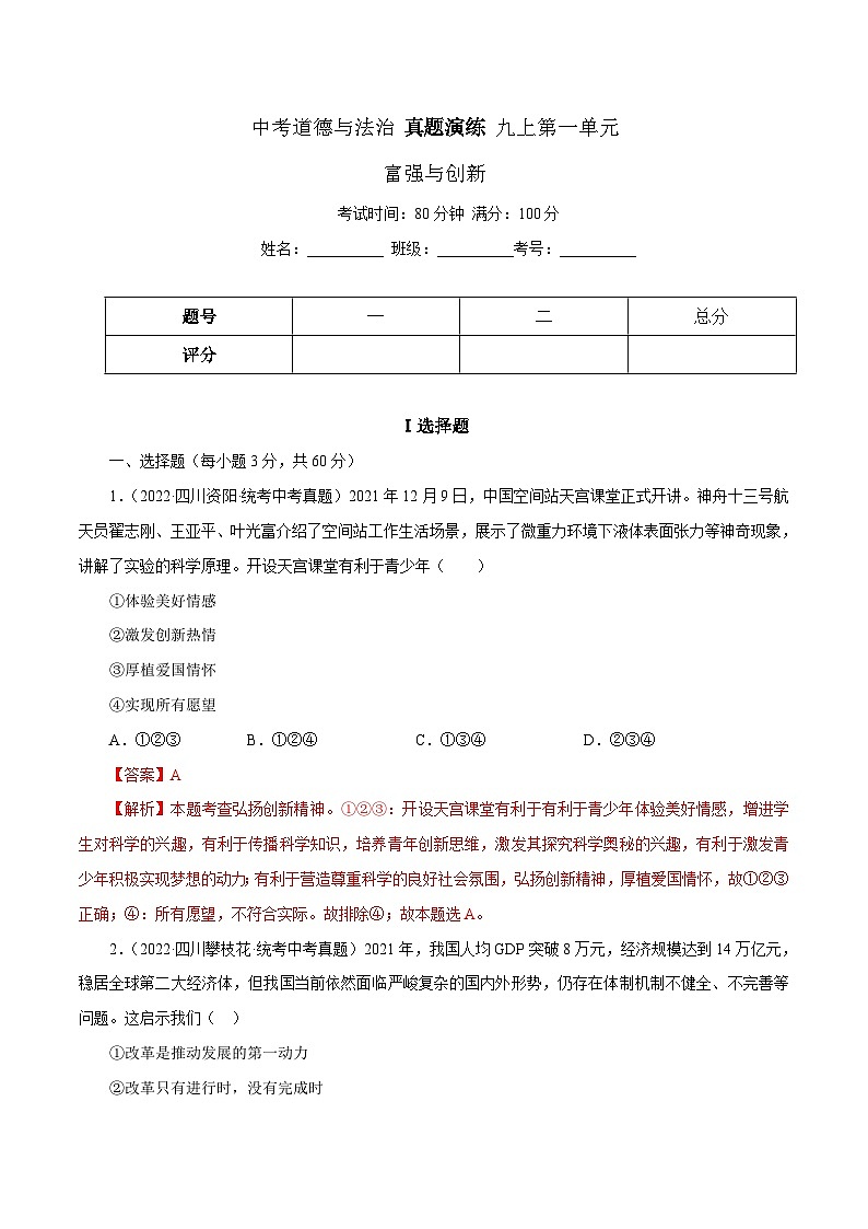 中考道德与法治一轮复习精讲专题17  富强与创新（真题演练）（含解析）01