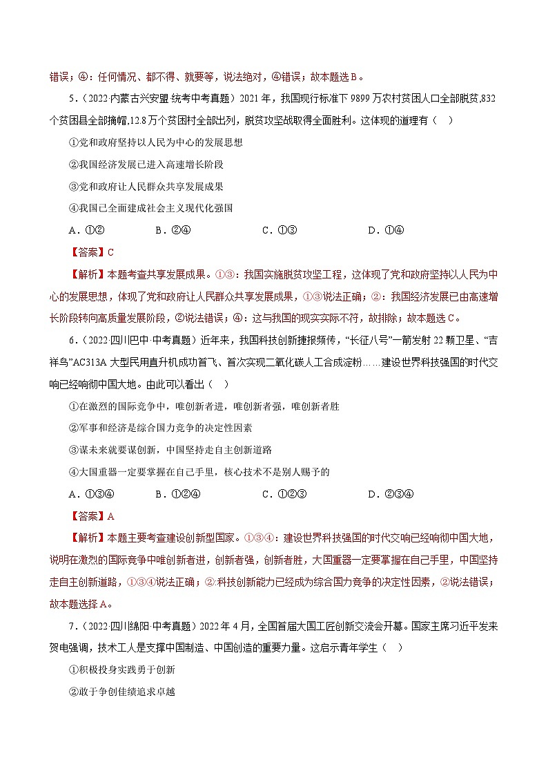 中考道德与法治一轮复习精讲专题17  富强与创新（真题演练）（含解析）03