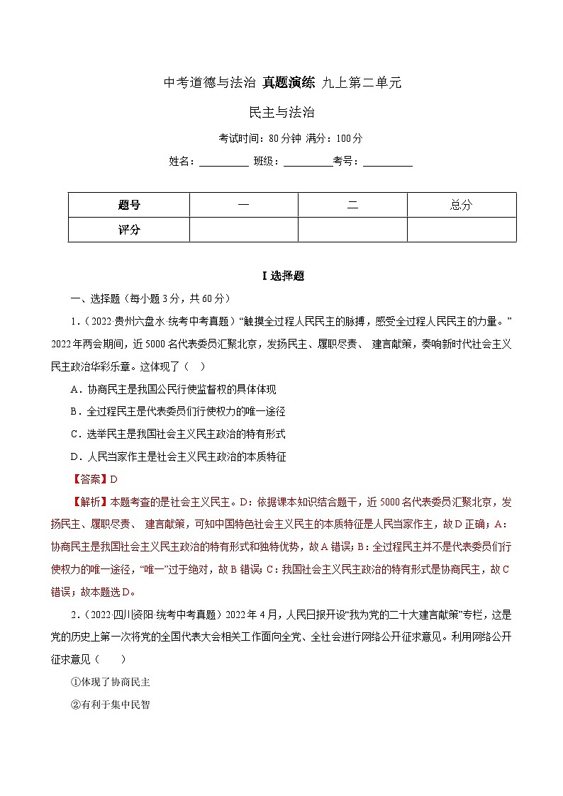 中考道德与法治一轮复习精讲专题18  民主与法治（真题演练）（含解析）第1页
