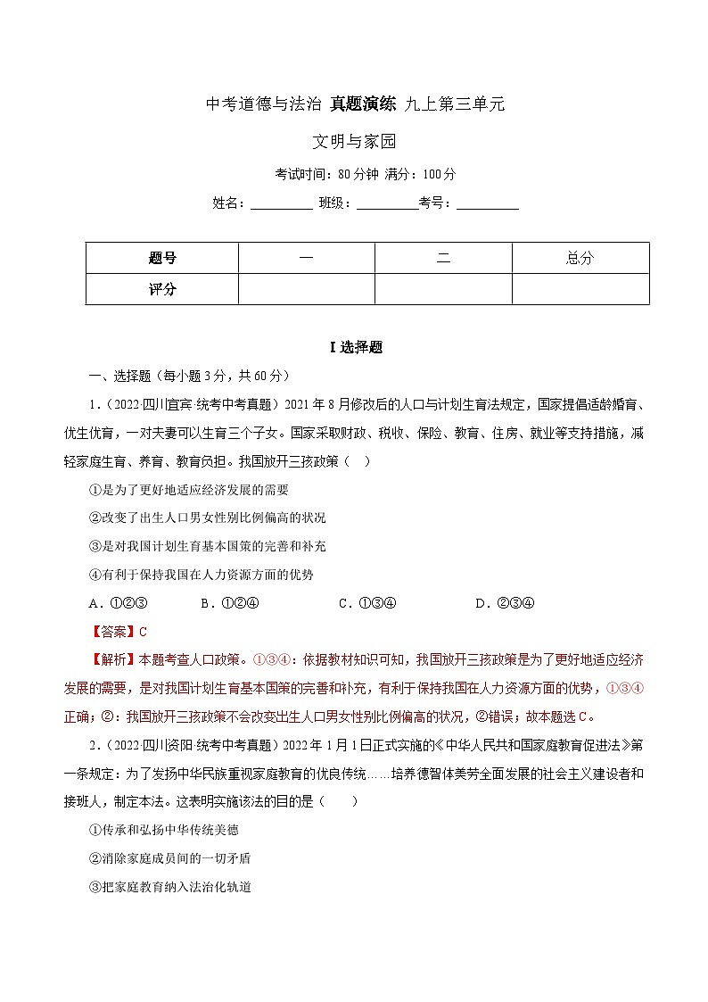 中考道德与法治一轮复习精讲专题19  文明与家园（真题演练）（含解析）01