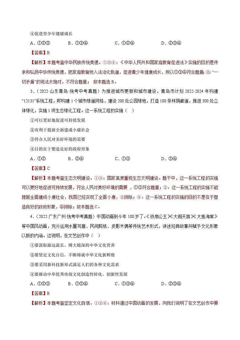 中考道德与法治一轮复习精讲专题19  文明与家园（真题演练）（含解析）02