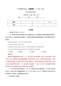 中考道德与法治一轮复习精讲专题21 我们共同的世界（真题演练）（含解析）